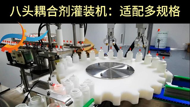 八头耦合剂灌装机