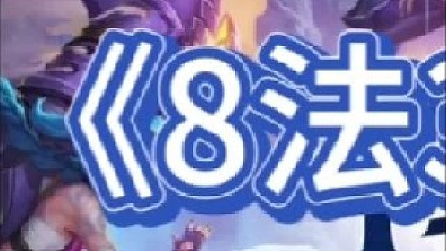 《8法师3羊刀发条》【上集】