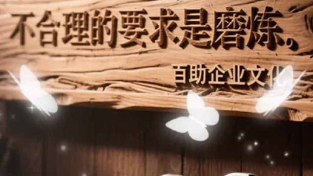 百助文化：合理的要求是锻炼，不合理的要求是磨炼
