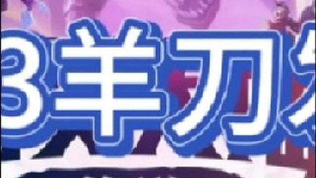 《8法师3羊刀发条》【中集】