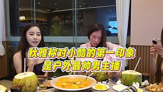 【小小小酷哥】秋雅稱對小酷的第一印象是戶外最帥男主播