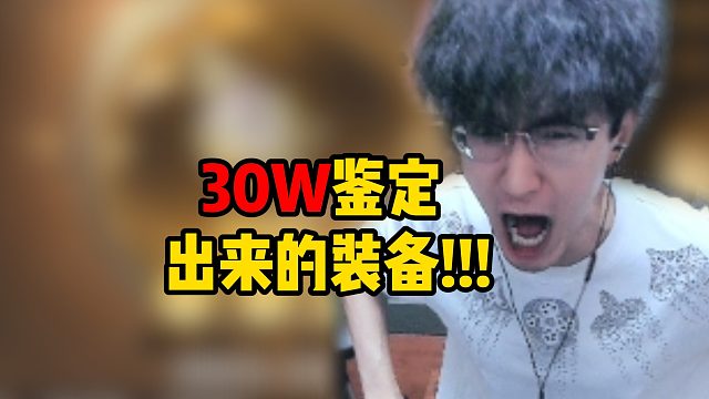 30W鉴定出来的装备!!!