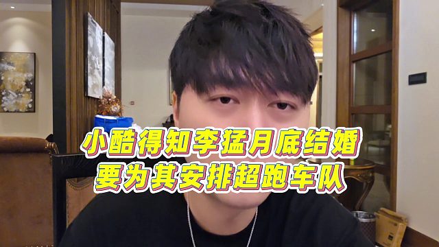 【小小小酷哥】小酷得知李猛月底结婚，要为其安排超跑车队