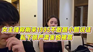 【小小小酷哥】女主播稱剛來(lái)1995不敢跟小酷說(shuō)話，私下很嚴(yán)肅害怕被罵