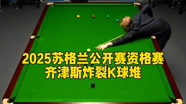 2025苏格兰公开赛资格赛，齐津斯炸裂K球堆