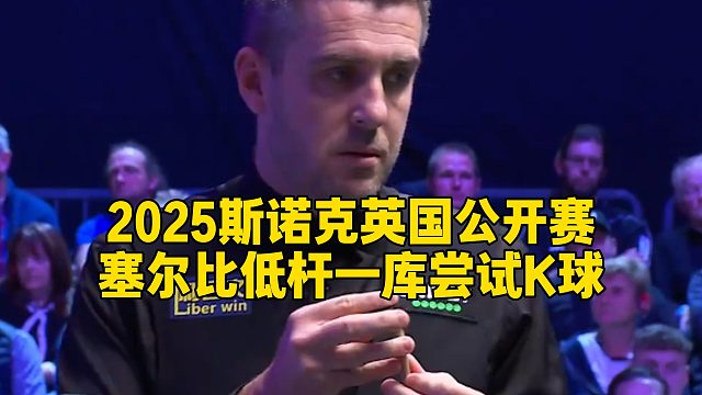 2025斯诺克英国公开赛，塞尔比低杆一库尝试K球