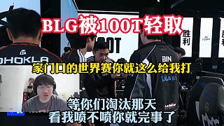 寧王：等BLG被淘汰的那天看我噴不噴你就完事了