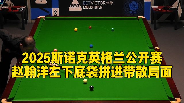 2025斯诺克英格兰公开赛，赵翰洋左下底袋拼进带散局面