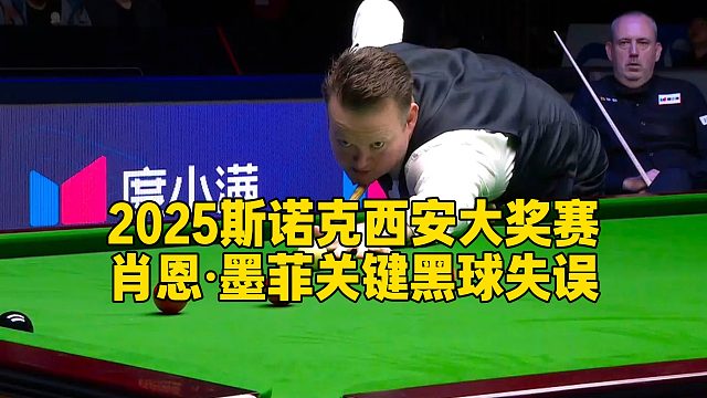 2025斯诺克西安大奖赛，肖恩·墨菲关键黑球失误