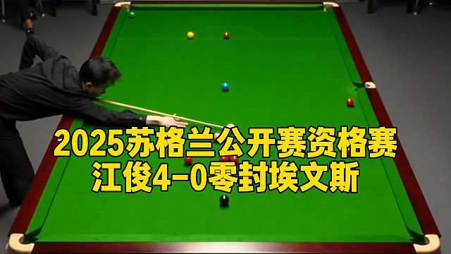 2025苏格兰公开赛资格赛，江俊4-0零封埃文斯
