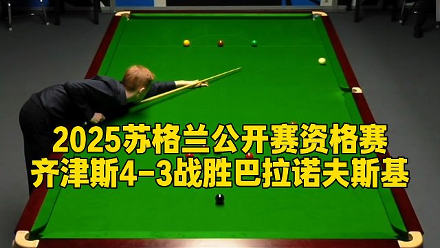2025苏格兰公开赛资格赛，齐津斯4-3战胜巴拉诺夫斯基
