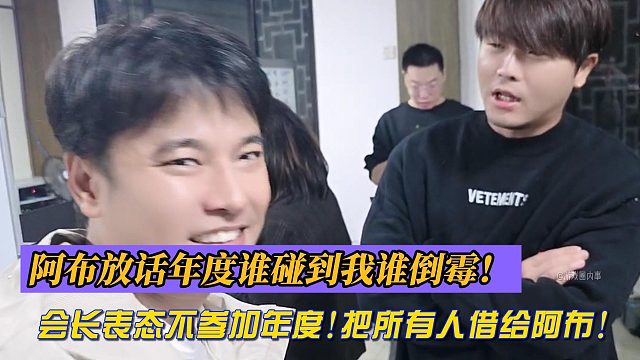 阿布放话年度谁碰到我谁倒霉！会长表态不参加年度!把所有人借给阿布!