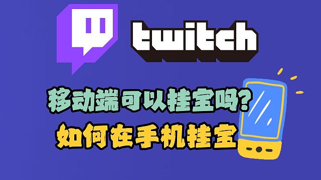 老鼠台|掉宝手机可以参与吗？移动端奖励如何领取？详细参与攻略