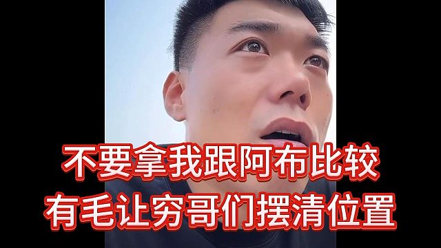 集梦有毛让穷哥们成熟点，不要拿自己跟阿布比较