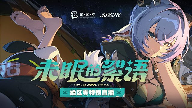 《绝区零》「未眠的絮语」