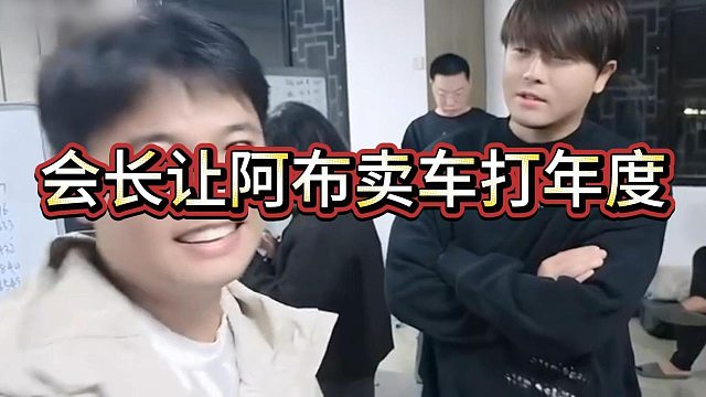 会长让阿布打年度，阿布要借年度完成1800W合同