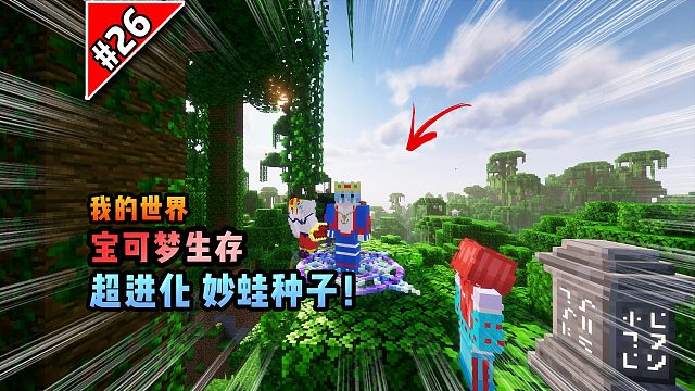 宝可梦第26集：超进化妙蛙种子！