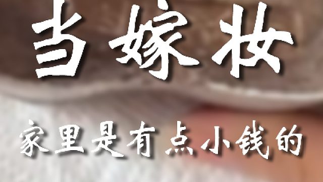 这嫁妆也太豪横了