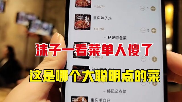 沫子跟呆妹豚豚一起吃饭，一看到菜单人傻了，哪个大聪明点的菜