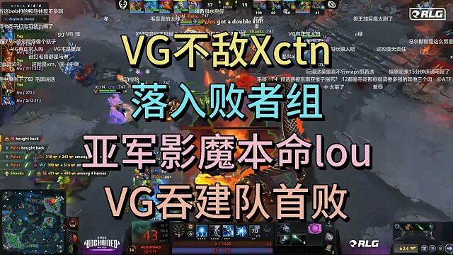 VG不敌XCTN，落入败者组。
