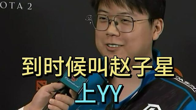 查理斯：到时候叫上赵子星上YY，他偷偷练刀塔就吓人了