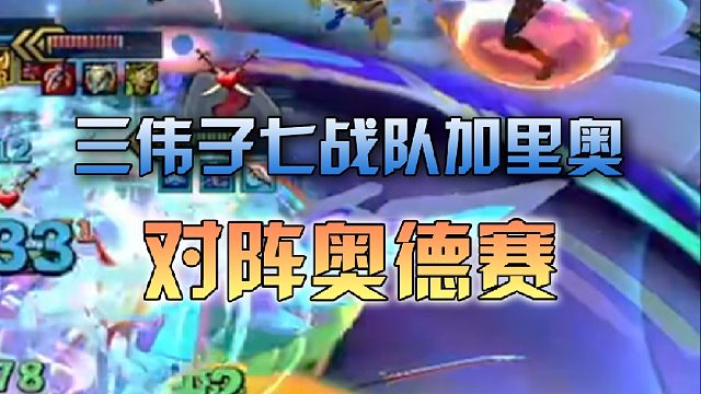 三伟子 七战队加里奥对阵奥德赛