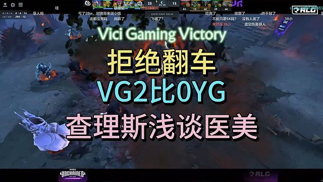 拒绝翻车，VG2比0YG，查理斯浅谈医美。