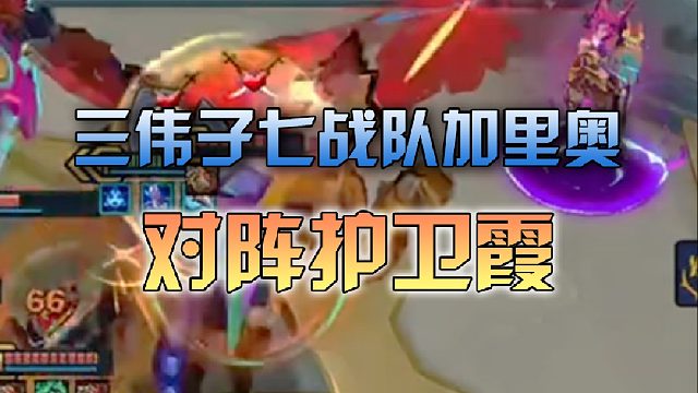 三伟子 七战队加里奥对阵护卫霞