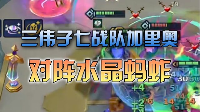 三伟子 七战队加里奥对阵水晶蚂蚱
