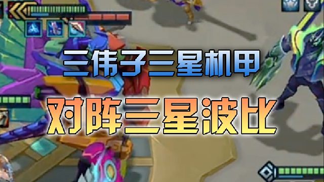 三伟子 三星机甲对阵三星波比