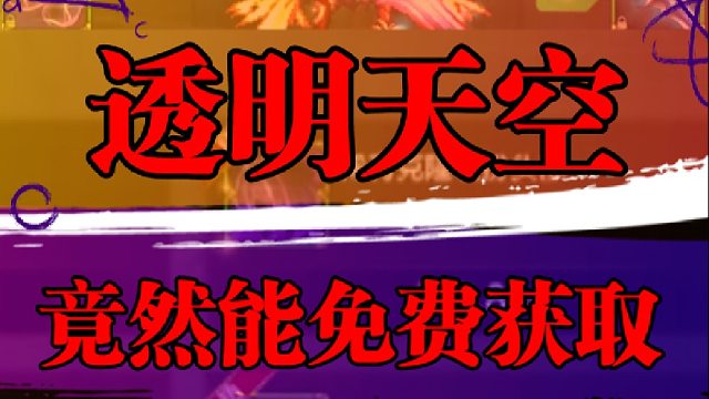 透明天空竟然能免费获取