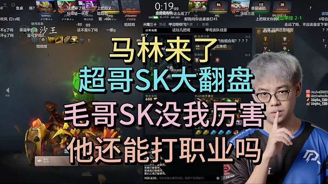 马林来了，超哥SK大翻盘。毛哥SK没我厉害，他还能打职业吗