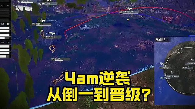 4am冲刺状态 独狼一穿二21分吃鸡摆脱倒数第一