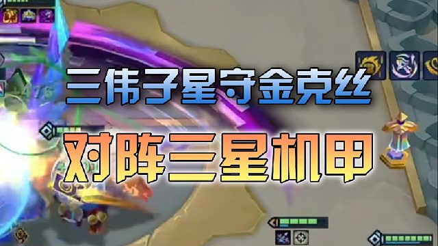 三伟子 星守金克丝对阵三星机甲