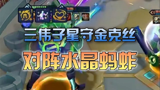 三伟子 星守金克丝对阵水晶蚂蚱