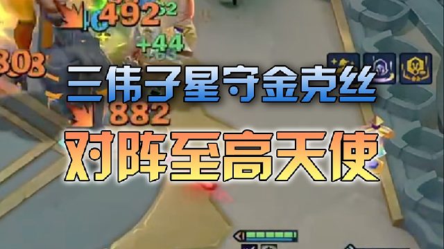 三伟子 星守金克丝对阵至高天使