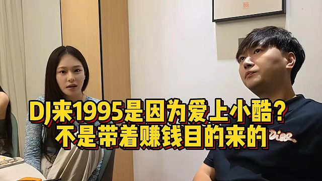 DJ来1995是因为爱上小酷？不是带着赚钱目的来的