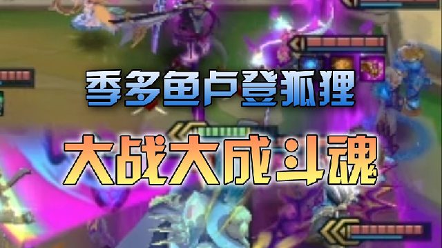 季多鱼 卢登狐狸大战大成斗魂