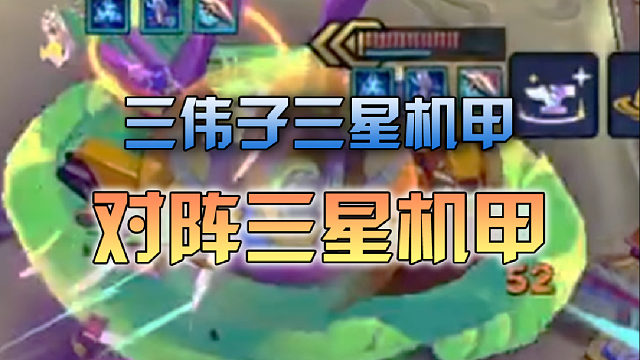 三伟子 三星机甲对阵三星机甲