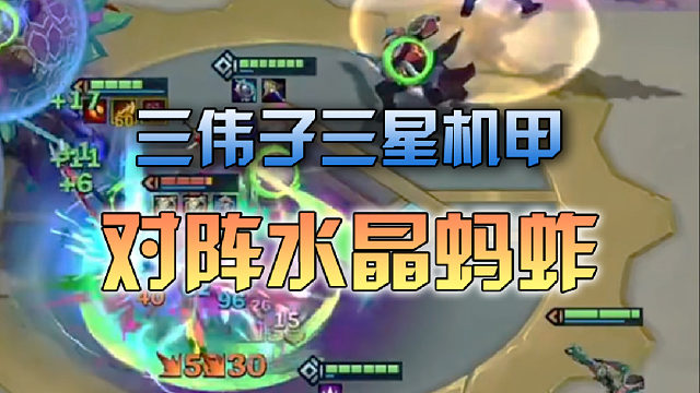 三伟子 三星机甲对阵水晶蚂蚱