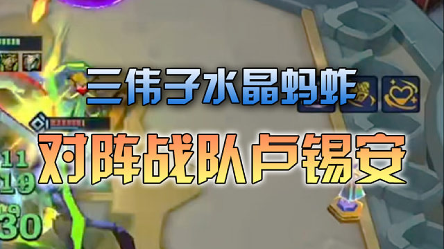 三伟子 水晶蚂蚱对阵战队卢锡安