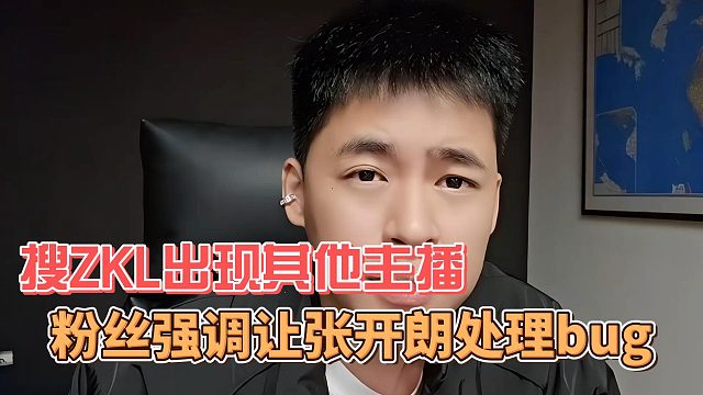 粉丝强调让张开朗处理bug，搜ZKL出现其他主播