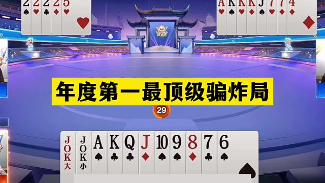 斗地主：年度第一最顶级骗炸局！铁牌惨遭暗算！不愧是骗炸真英雄