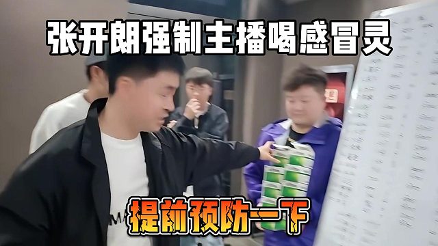 张开朗请全体主播喝感冒药，提前预防一下