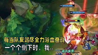 “每當(dāng)隊(duì)友竭盡全力浴血奮戰(zhàn)時(shí)一個(gè)個(gè)倒下時(shí)，我決不能輸”，