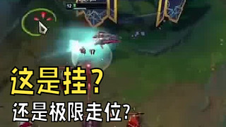 兄弟們這是掛？還是真技術(shù)，極限走位？