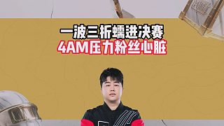 一波三折蠕進決賽，4AM壓力粉絲心臟