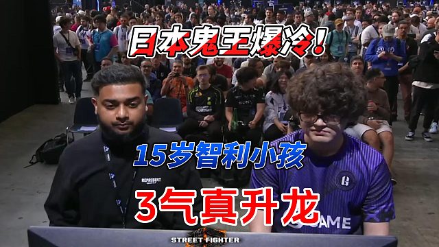 日本鬼王不过如此？15岁智利小孩释放真升龙！街霸6