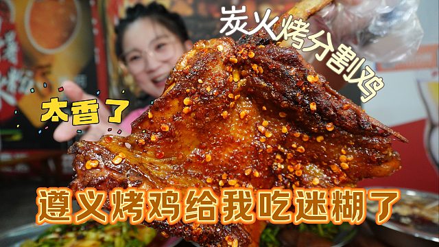 【逛吃遵义】烤鸡真能这么好吃啊？俩大鸡腿和鸡肾鸡尾鸡肠全吃了