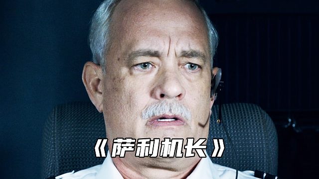 “208秒拯救155名乘客，创造一个奇迹”